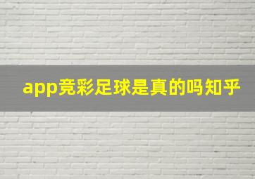 app竞彩足球是真的吗知乎