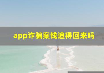 app诈骗案钱追得回来吗