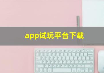 app试玩平台下载