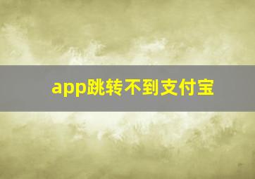 app跳转不到支付宝