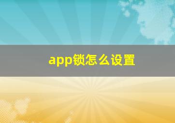 app锁怎么设置