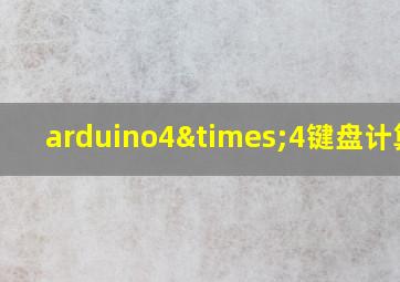 arduino4×4键盘计算器