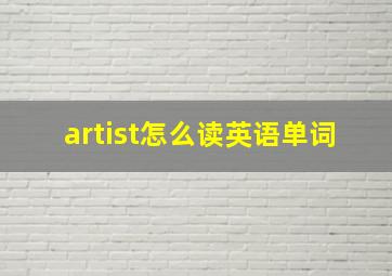 artist怎么读英语单词