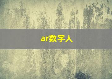 ar数字人