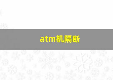 atm机隔断