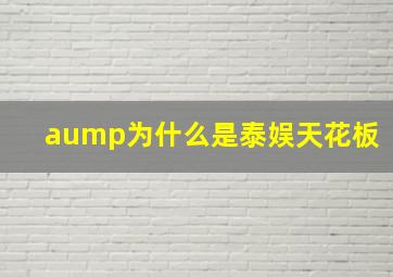 aump为什么是泰娱天花板