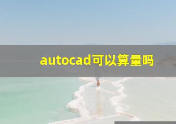 autocad可以算量吗