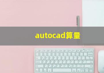 autocad算量