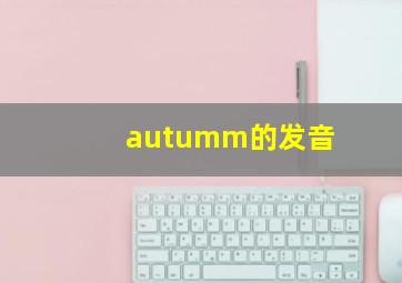 autumm的发音