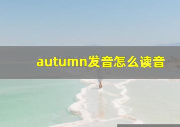 autumn发音怎么读音