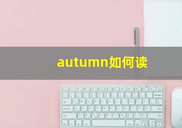 autumn如何读