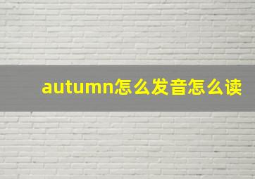 autumn怎么发音怎么读