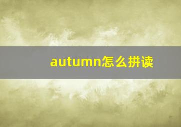 autumn怎么拼读