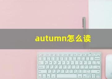 autumn怎么读