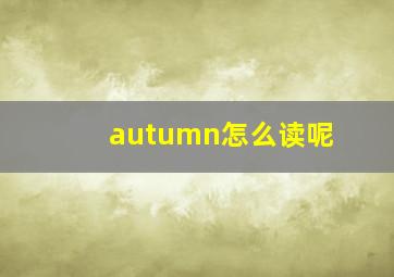 autumn怎么读呢