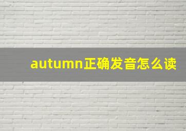 autumn正确发音怎么读