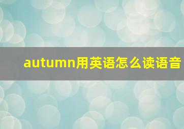 autumn用英语怎么读语音