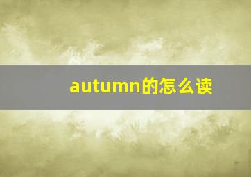 autumn的怎么读