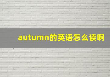 autumn的英语怎么读啊