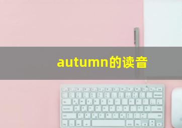 autumn的读音