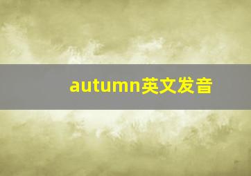 autumn英文发音