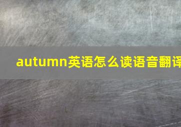 autumn英语怎么读语音翻译