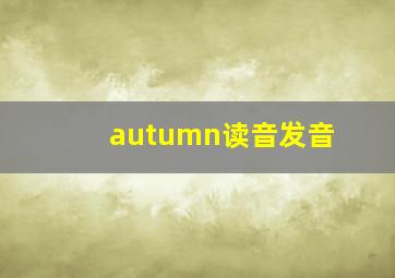 autumn读音发音