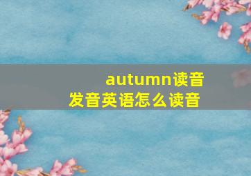 autumn读音发音英语怎么读音