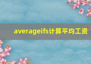 averageifs计算平均工资