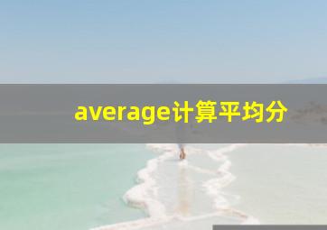 average计算平均分