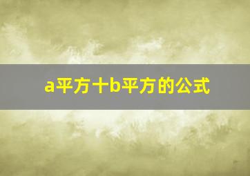 a平方十b平方的公式