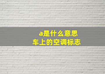 a是什么意思车上的空调标志