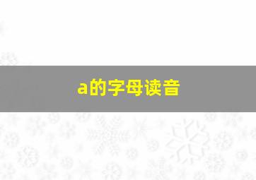 a的字母读音