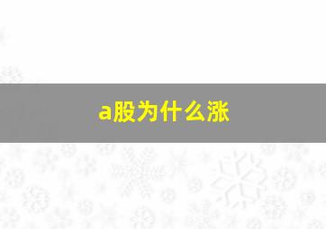 a股为什么涨