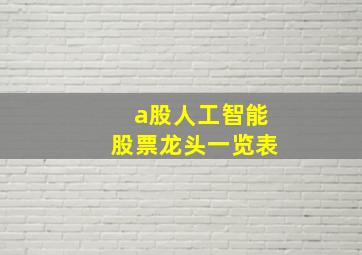 a股人工智能股票龙头一览表