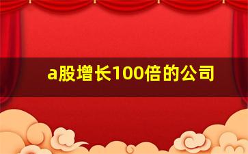 a股增长100倍的公司