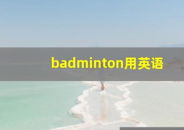 badminton用英语