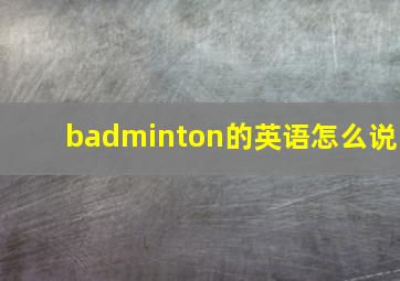 badminton的英语怎么说