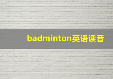 badminton英语读音