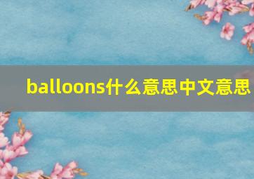 balloons什么意思中文意思