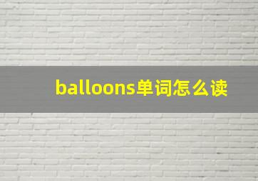 balloons单词怎么读