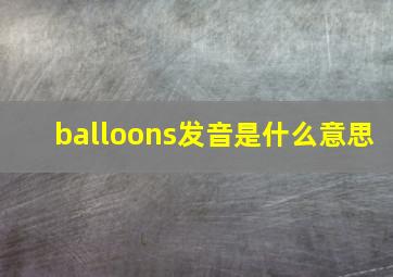 balloons发音是什么意思