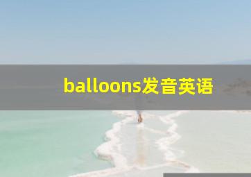 balloons发音英语