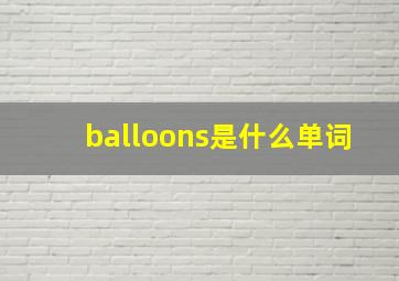 balloons是什么单词