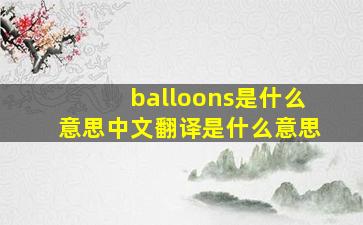 balloons是什么意思中文翻译是什么意思