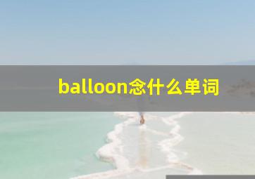 balloon念什么单词