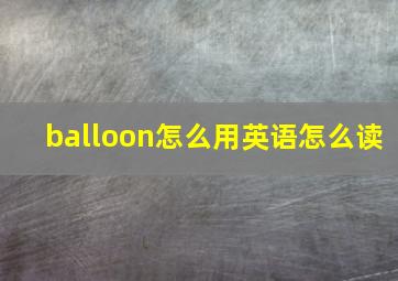 balloon怎么用英语怎么读