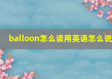 balloon怎么读用英语怎么说