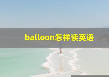 balloon怎样读英语