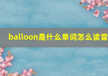 balloon是什么单词怎么读音